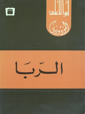 cover image of الربا